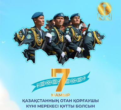 Отан қорғаушылар күніне арналған кураторлық сағат — 1