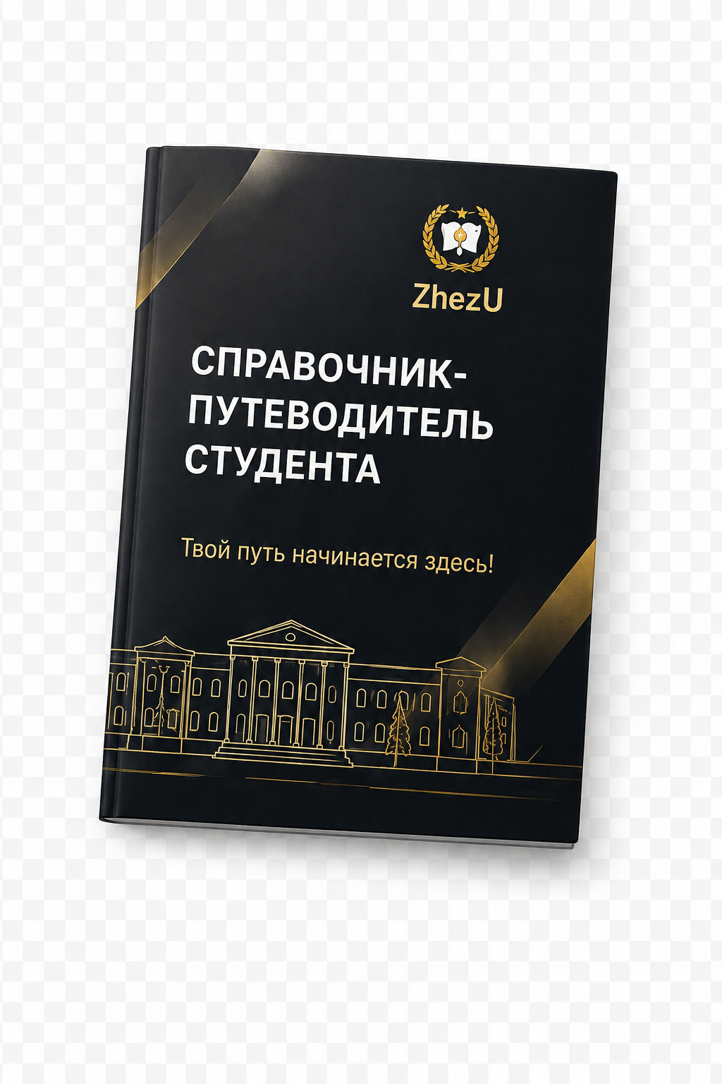 ZhezU студенті анықтамалығының қара және алтын түсті мұқабасы