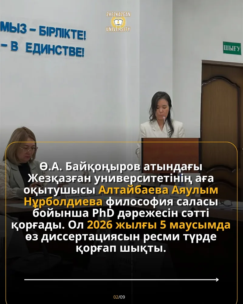 Алтайбаева Аяулым Нұрболдиевна PhD дәрежесін сәтті қорғады — 2