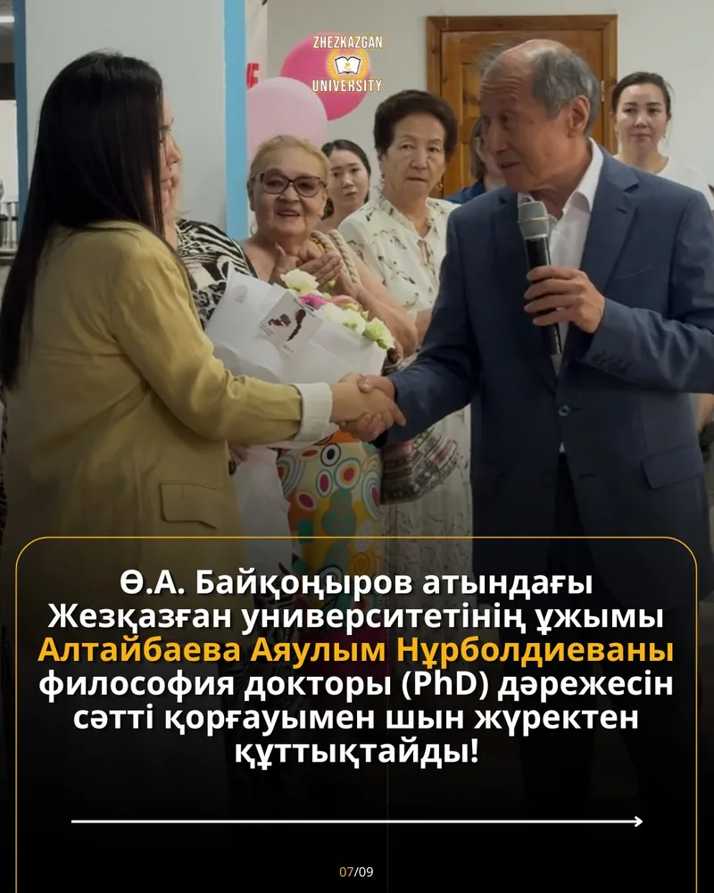 Алтайбаева Аяулым Нұрболдиевна PhD дәрежесін сәтті қорғады — 7
